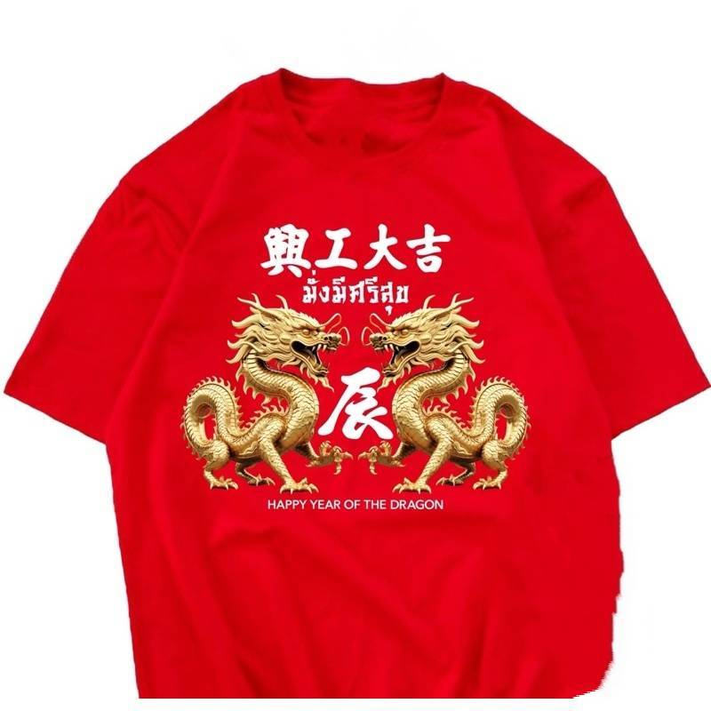 ตรุษจีน2025 แขนสั้น เสื้อยืดสีแดง