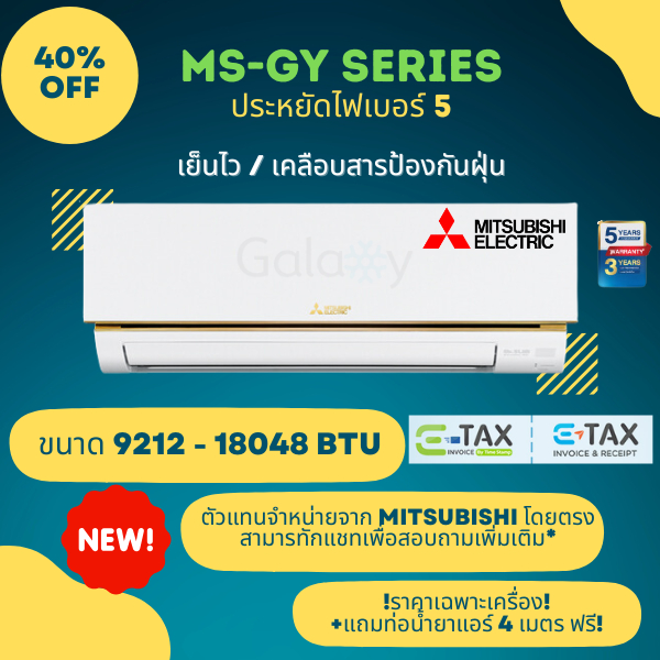 MITSUBISH แอร์มิตซู รุ่น MS-GY (ECONO) ขนาด 9212 - 18048 BTU (ราคาชุดเครื่องไม่รวมติดตั้ง) ออก Etax ได้