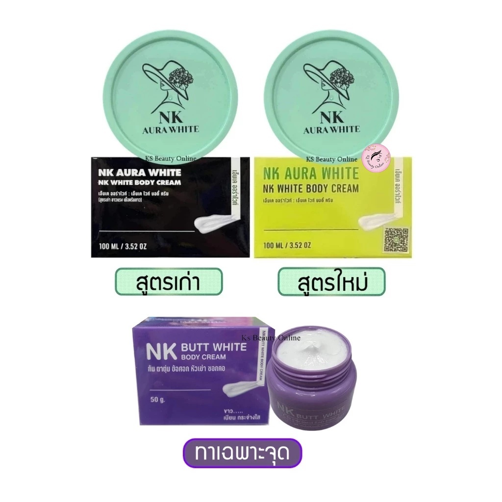 ครีมเอ็นเค มีให้เลือก 3 สูตร NK AURA WHITE / NK BUTT WHITE