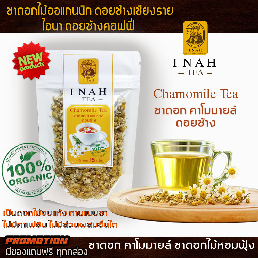 ชาดอกคาโมมายล์ดอยช้าง ของไอนา ดอยช้างคอฟฟี่Camomile Teaชาดอกไม้Organic100%ไม่มีคาเฟอิน ช่วยผ่อนคลาย
