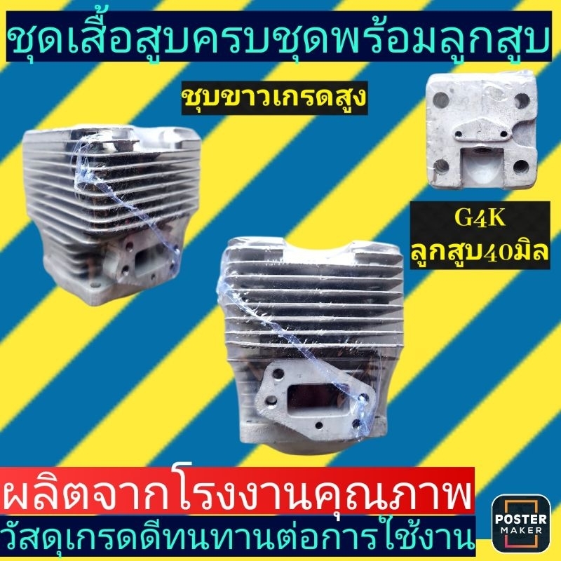ชุดเสื้อสูบ​ เครื่องตัด​หญ้า​G4Kครบชุด​(เกรดสูงชุบขาว)​