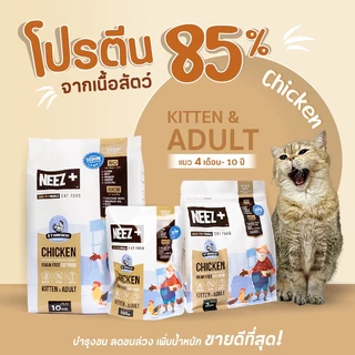 Neez Plus ขนาด 1 กิโลกรัม นีซพลัส อาหารแมวเกรด Premium Gluten-free, Grain-free Holitstic คุณภาพสูง