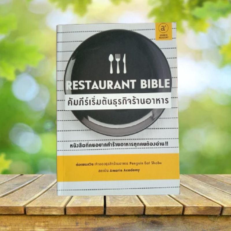 Restaurant Bible คัมภีร์เริ่มต้นธุรกิจร้านอาหาร