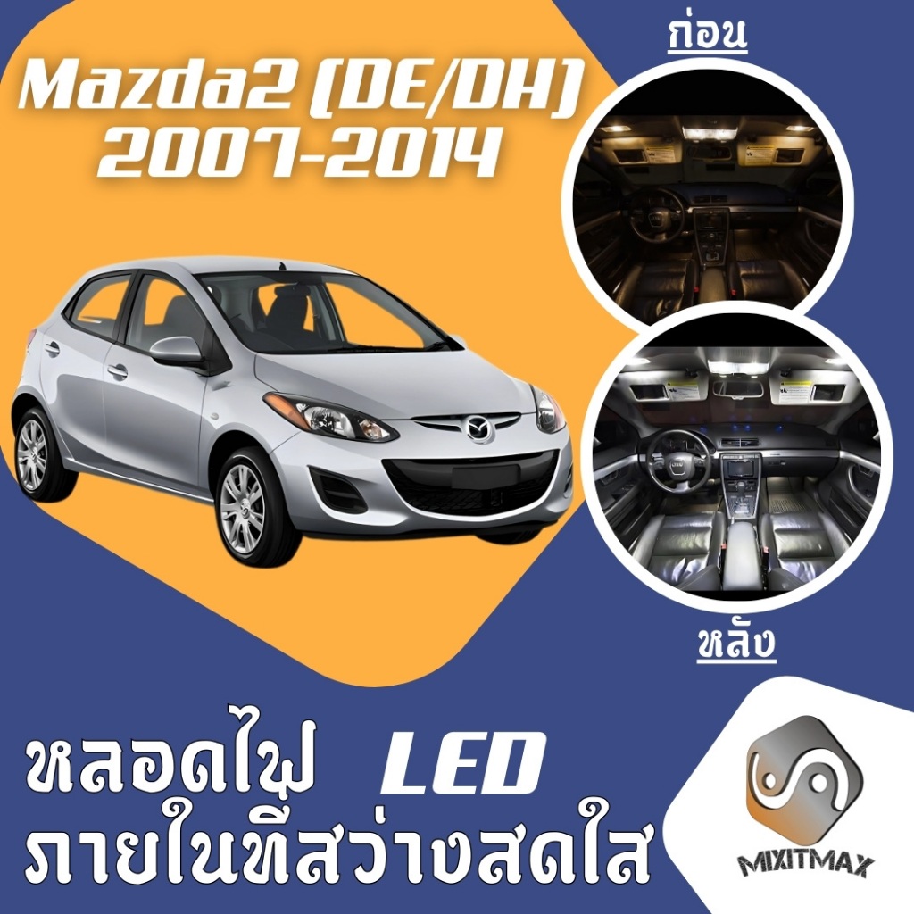 Mazda 2 (MK2) ไฟ LED ภายใน สว่าง ติดตั้งง่าย คุณภาพสูง รับประกัน ไฟเพดาน ประตู ป้ายทะเบียน