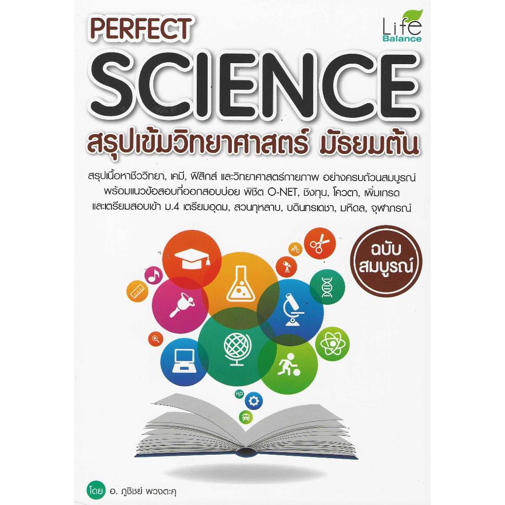 Perfect Science สรุปเข้มวิทยาศาสตร์ มัธยมต้น