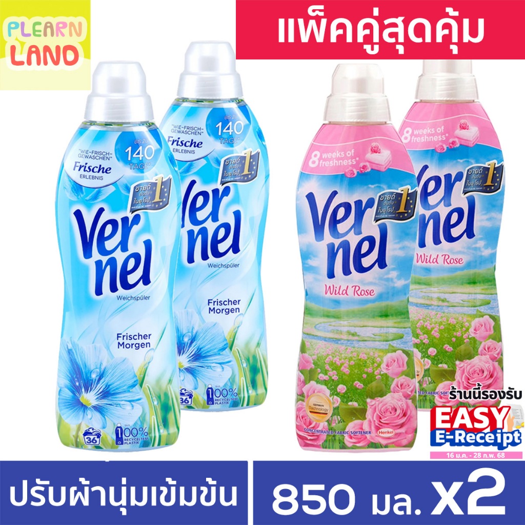 แพ็คคู่สุดคุ้ม เวอร์แนล น้ำยาปรับผ้านุ่ม Vernel สูตรเข้มข้น 2 ขวด 850 ml กลิ่นหอมนาน Fabric Softener จากเยอรมัน