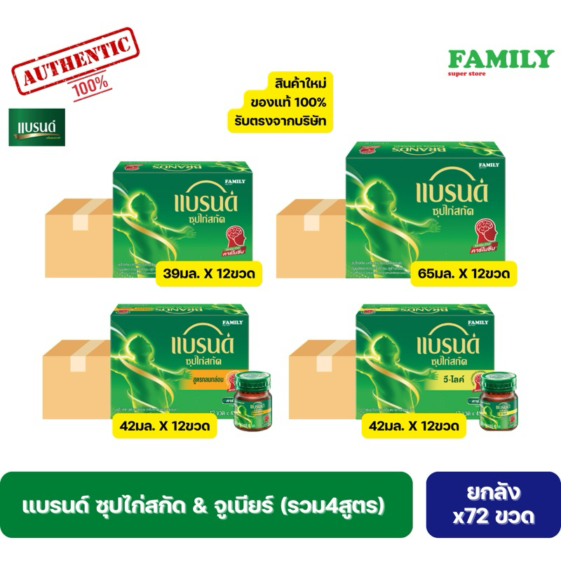 [ยกลัง] แบรนด์ ซุปไก่สกัด ขนาด 39/42/65 มล. แพค 12 [x6 แพค]