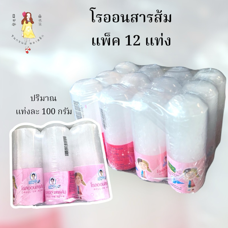 สารส้ม โรออนสารส้ม แพ็ค12แท่ง ยกโหล