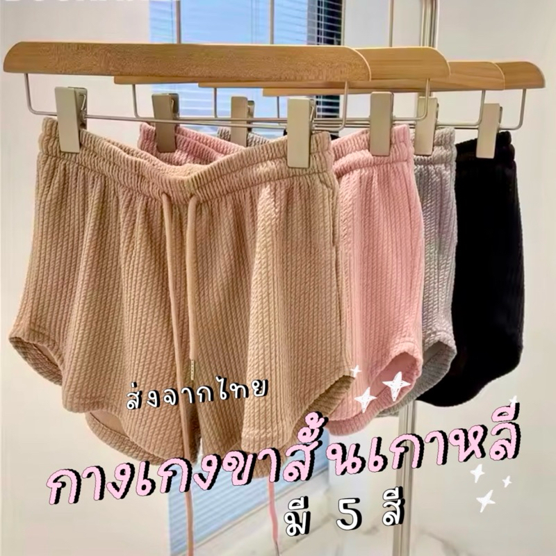 Sleeptime 🍑 (มี 5สี) กางเกงขาสั้นเกาหลี ST12