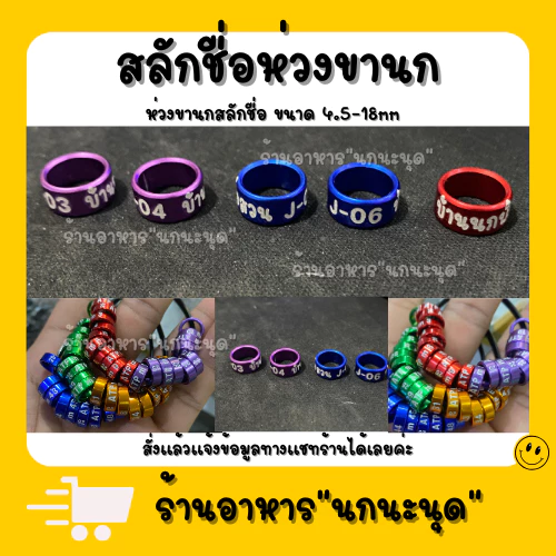 พร้อมจัดส่งด่วน ห่วงขานก สลักชื่อ เบอร์โทร ข้อความ ราคาถูก พร้อมส่ง แชทสอบถามได้คะ