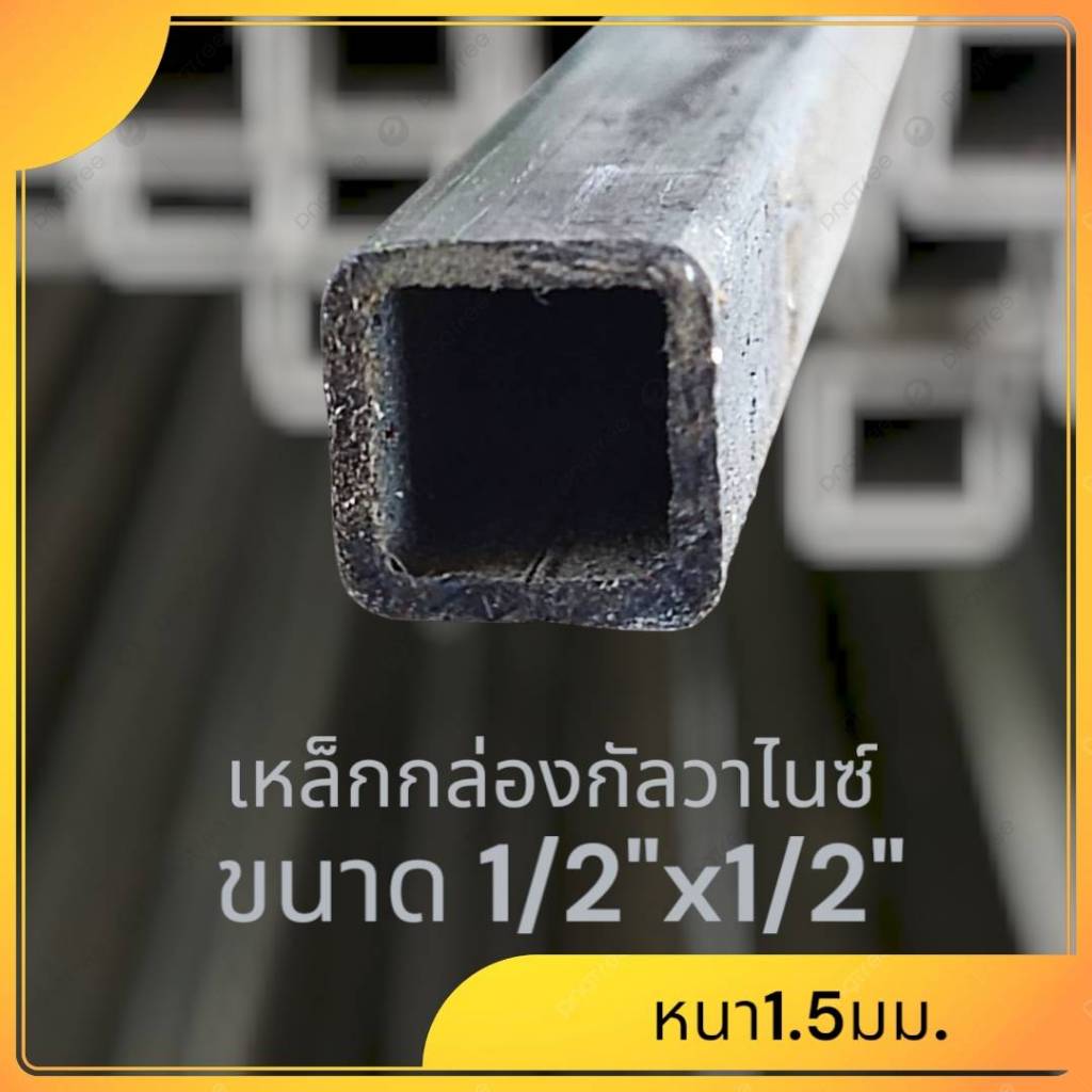 เหล็กล่องกัลวาไนซ์ ขนาด 1/2”x1/2” หนา 1.5 mm  งานDIY เหล็กกันสนิม แข็งแรง ทนทาน แบ่งขาย มีขนาดความยาวให้เลือก