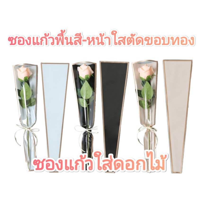 ซองแก้ว พื้นสี+หน้าใสตัดขอบทอง ทรงกรวยใส่ดอกไม้ ถุงแก้ว OPP (ยกแพ็ค50ใบ+-)
