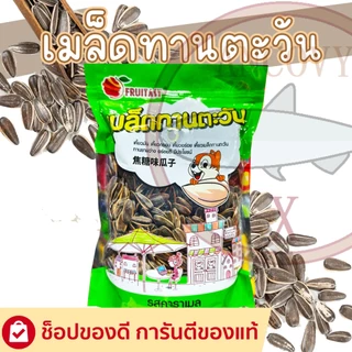 🌻เมล็ดทานตะวัน ตรา ฟรุตตาซี่ fruitasy ขนาด 500 กรัม มีให้เลือก 4รสชาติ