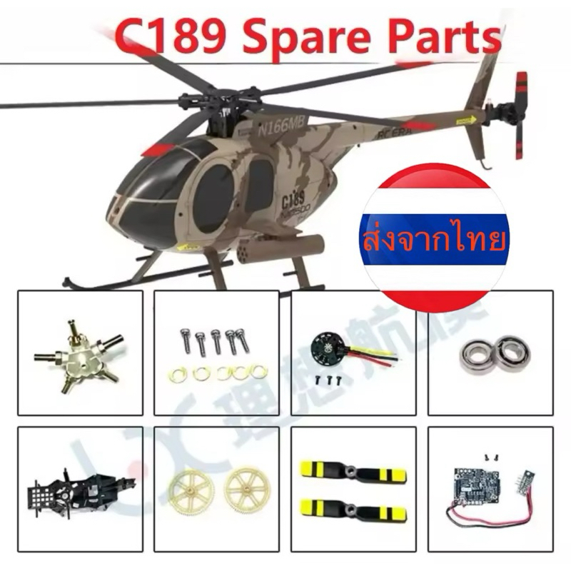 อะไหล่ C-189 MD 500 ส่งจากไทย 🇹🇭🇹🇭🇹🇭