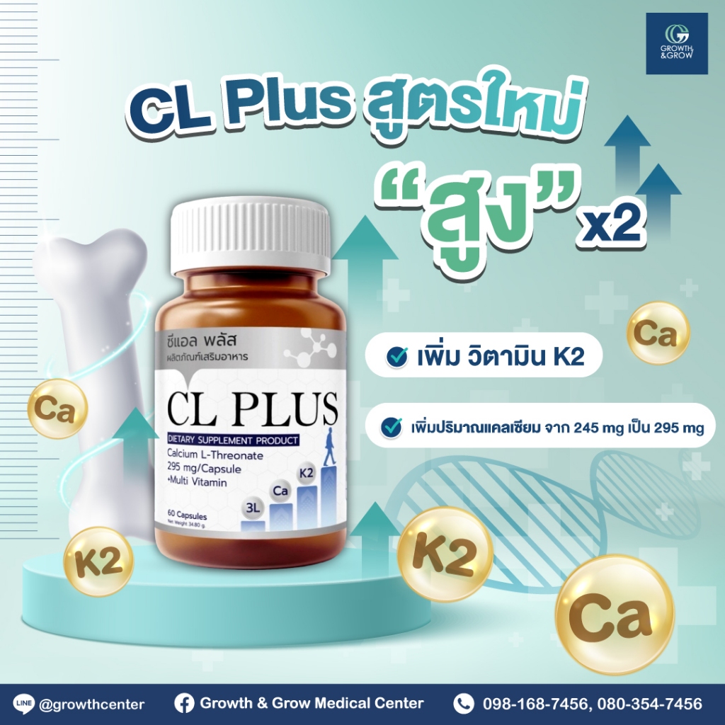 CL Plus แคลเซียมเพิ่มความสูง