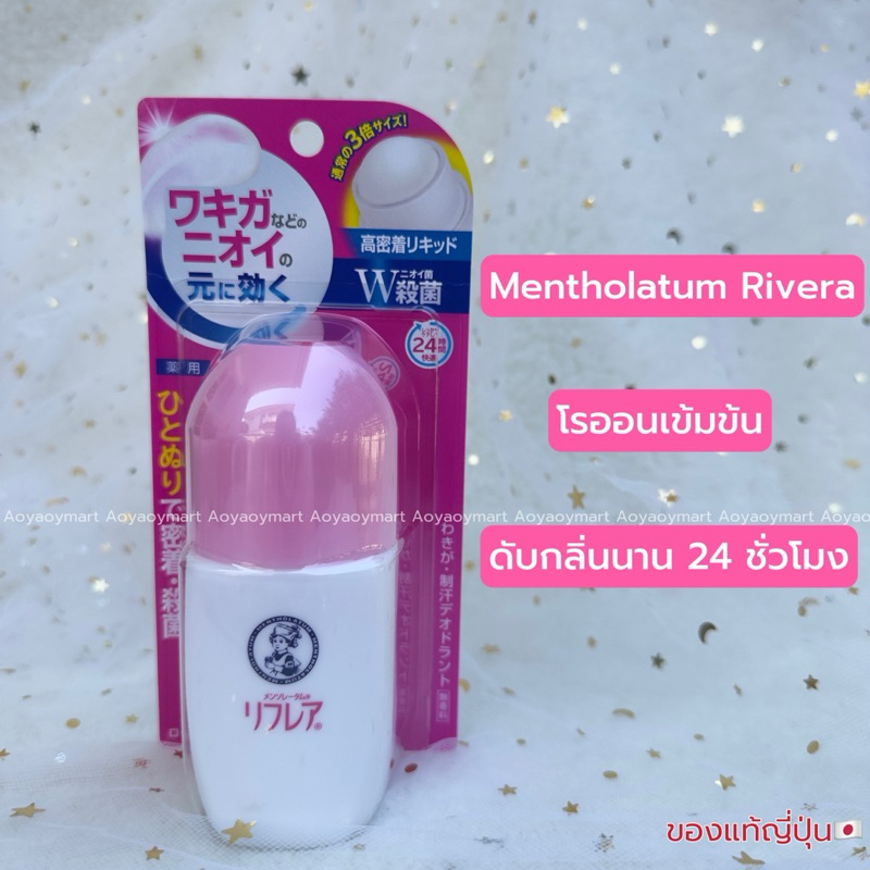 ✅พร้อมส่ง✅ สินค้าญี่ปุ่น 🇯🇵 โรลออน ดับกลิ่นรักแร้ นาน 24 ชม. Mentholatum Rifera จาก ROHTO 50mL ขาว/ช