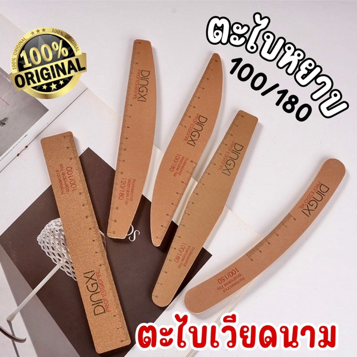 ตะไบหยาบ(น้ำตาล)DINGXI ตะไบเล็บความหยาบ 100/180 งานเวียดนามแท้100% ทำเล็บ
