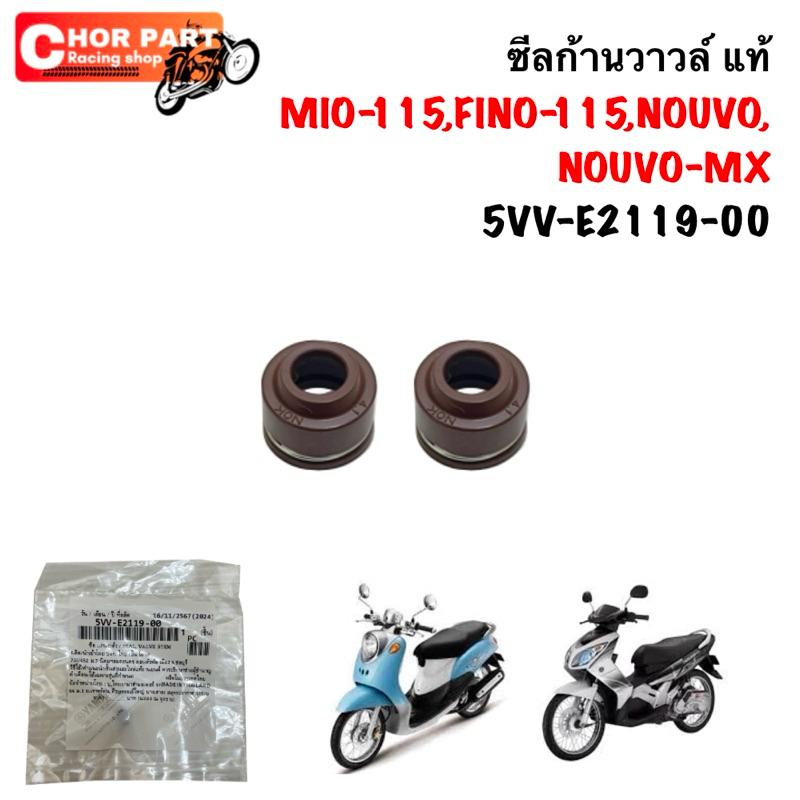 ซีลก้านวาวล์ แท้ MIO-115,FINO-115,NOUVO,NOUVO-MX 5VV-E2119-00 1 คู่