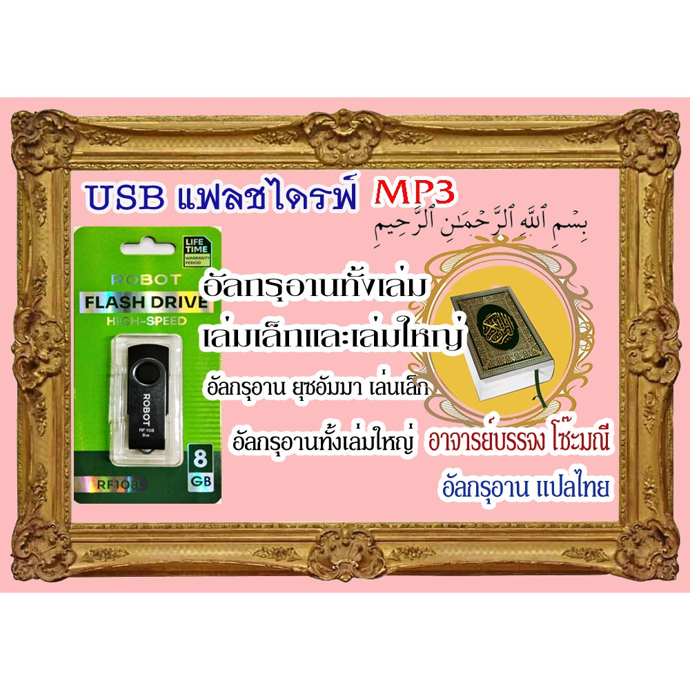 USB แฟลชไดร์ฟ Mp3 อัลกรุอานเล่มเล็กทั้งเล่มใหญ่ +อาจารย์บรรจง โซ๊ะมณี+อัลกรุอาน แปลไทย