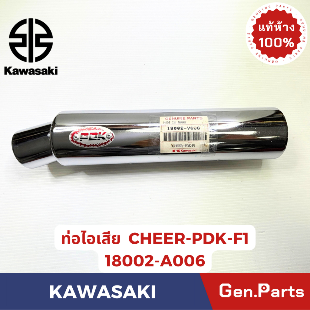 ปลายท่อไอเสีย รุ่นCHEER-PDK-F1 แท้ศูนย์ KAWASAKI รหัส 18002-V006 โครเมี่ยม