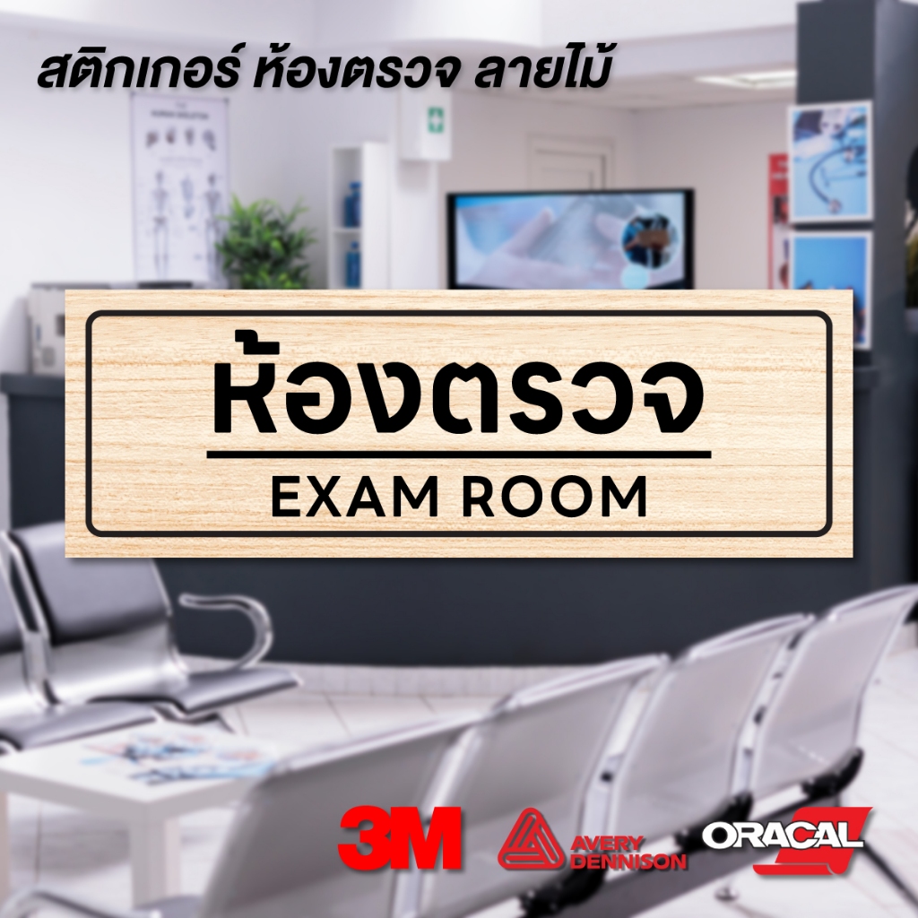 (N124) สติกเกอร์ ห้องตรวจ ห้องหัตถการ ป้ายสติกเกอร์ PVC กันน้ำ ลอกออกไม่ทิ้งคราบกาว