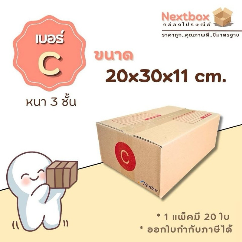 กล่องc 30x20x11 หนา สามชั้น