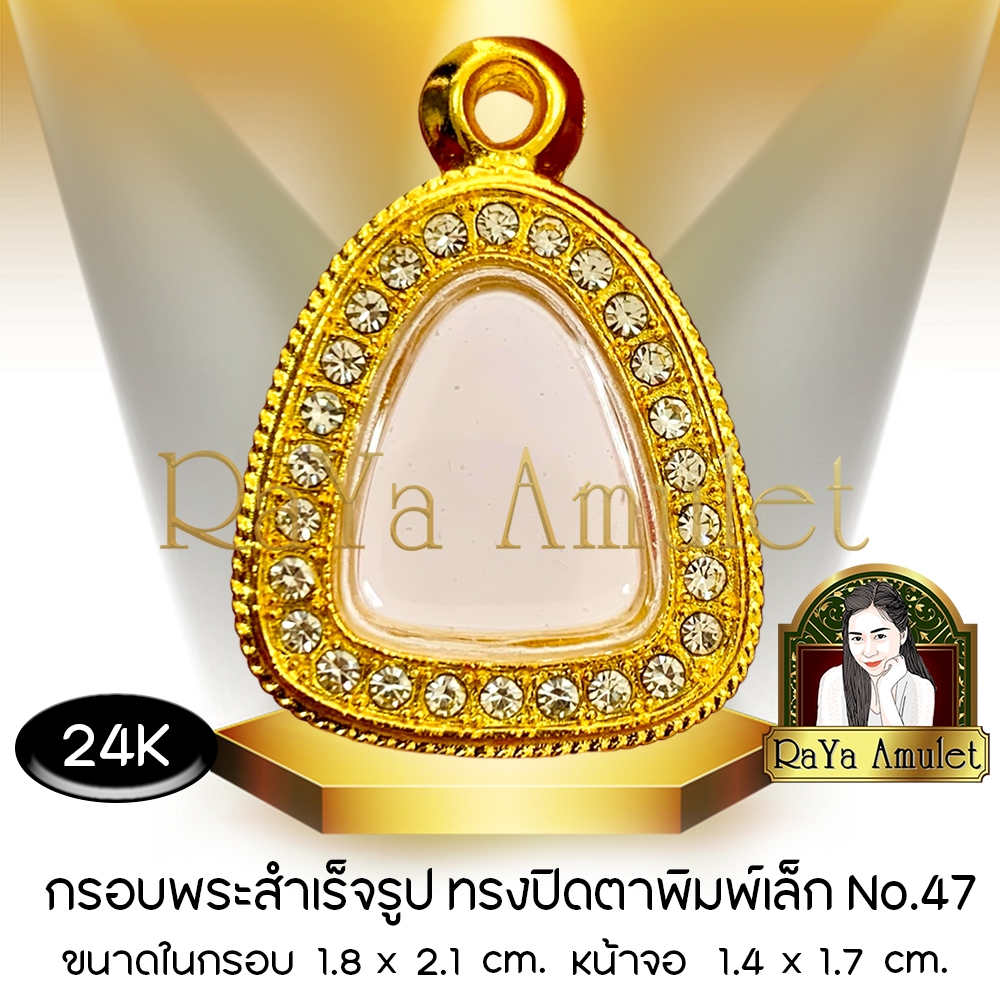 กรอบพระสำเร็จรูป งานทองสูตรฝังเพชร 24K ทรงปิดตาพิมพ์เล็ก (หน้าจอ 1.4 x1.7 cm.) รหัส 47
