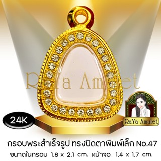 กรอบพระสำเร็จรูป งานทองสูตรฝังเพชร 24K ทรงปิดตาพิมพ์เล็ก (หน…