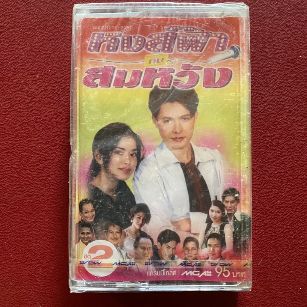 ม้วนเทปเพลง เพลงประกอบละคร สายฟ้ากับสมหวัง 2 : ก๊อท จักรพันธ์ (ซีล)