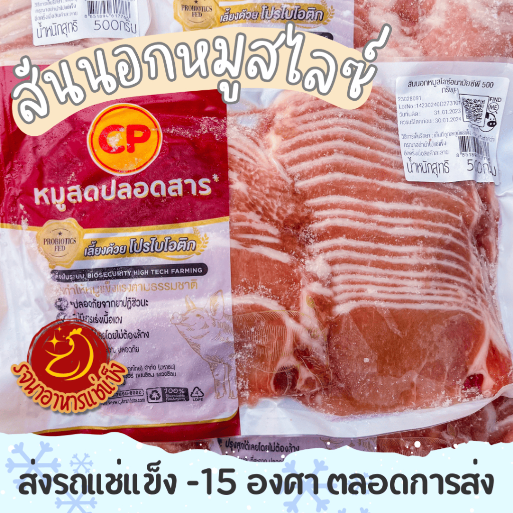สันนอกหมูสไลซ์ CP Selection ขนาด 500 กรัม [แช่แข็ง]