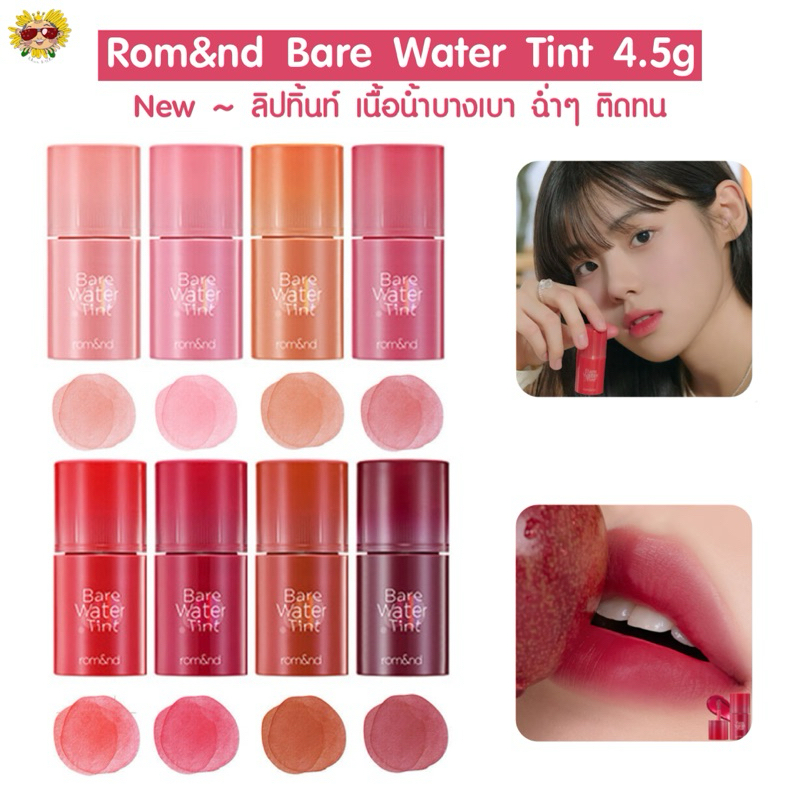 [ แท้/ส่งไว] New ~ มาใหม่ ลิปทิ้นท์ Rom&nd Bare Water Tint ลิปทิ้นท์เนื้อน้ำ เนื้อเบา ติดทน