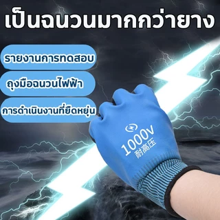 【ตรวจสอบแล้วแพ็ค】ถุงมือกันไฟดูด กันน้ำ ทนแรงดันไฟฟ้าได้ 1,000 โวลต์ อุปกรณ์ช่วยช่างไฟให้ปลอดภัย ถุงมือฉนวน 1000V ถุงมือ