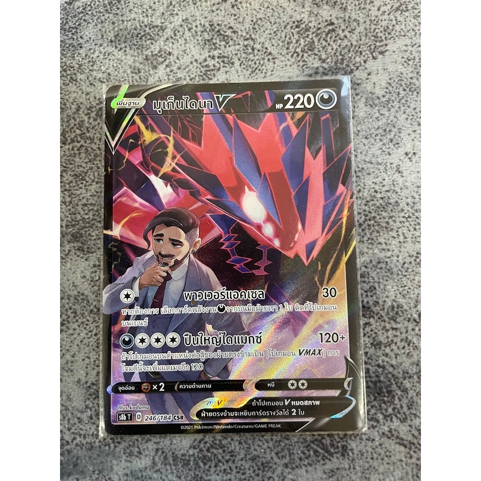 มุเก็นไดนาV&VMAX CSR [POKEMON TCG THAI]