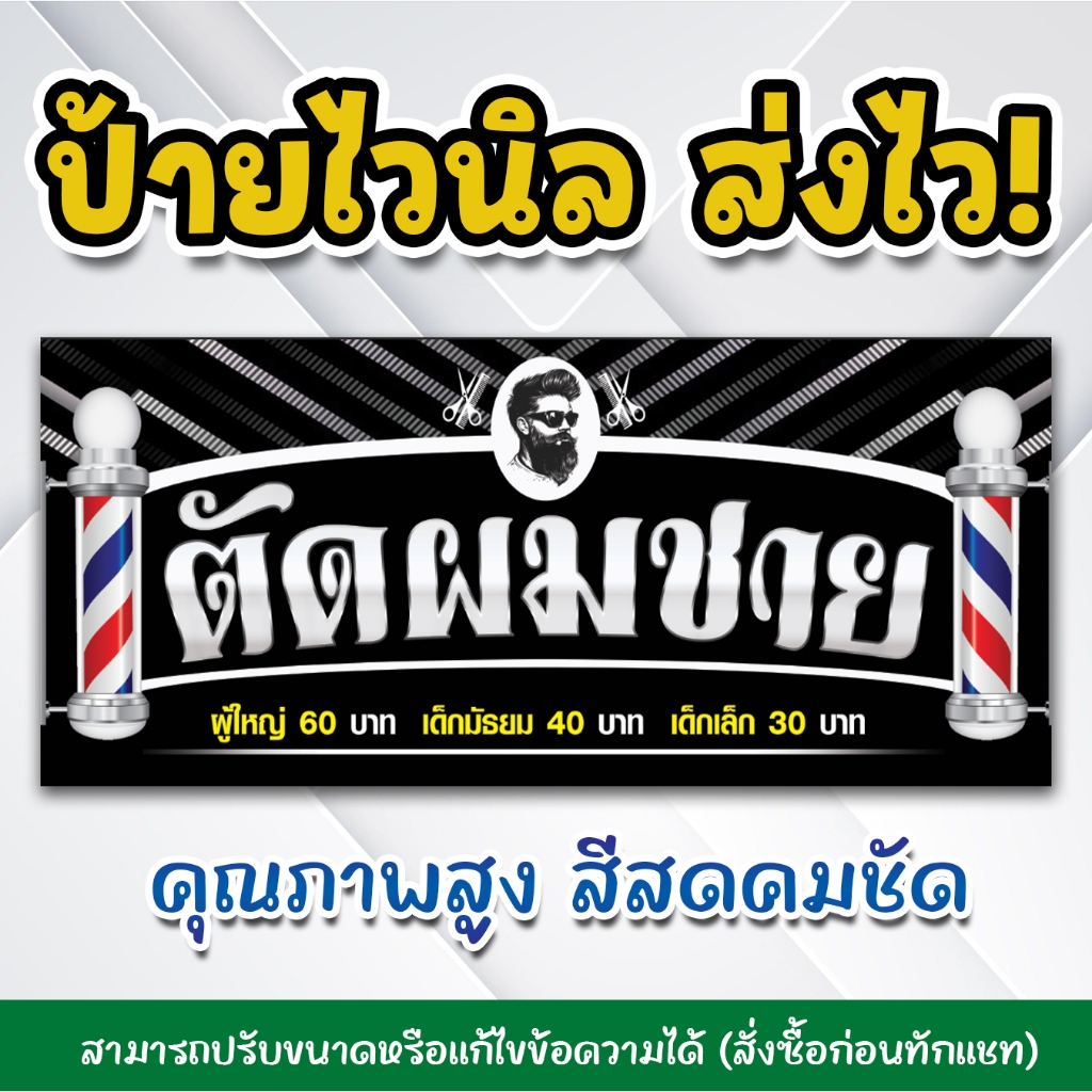 [ส่งไว] ป้ายไวนิลพิมพ์อิงค์เจ็ต ป้ายตัดผมชาย สามารถแก้ไขรายละเอียดข้อความและขนาดได้ ทักแชท