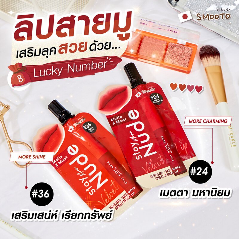 ลิปซอง SMOOTO สมูทโตะ สเตย์ มอร์ นู้ด เวลเวท ลิป 2 กรัม