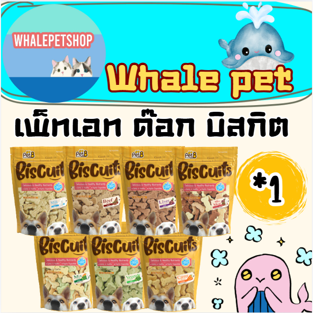 เพ็ทเอท ด๊อก บิสกิต Pet8 ขนมสุนัข ขนมกินเล่น 300กรัม 1 ถุง