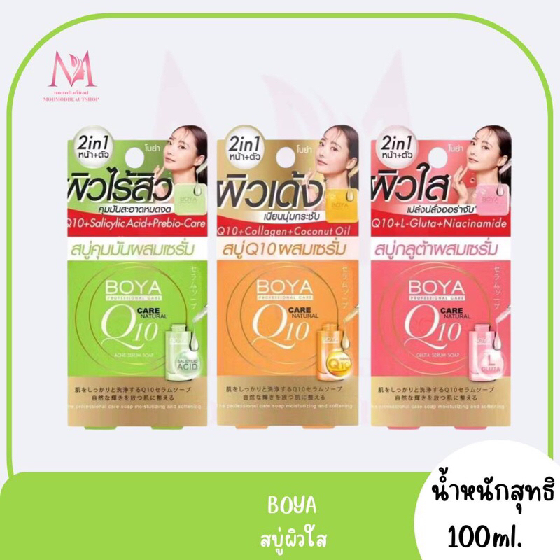 BOYA Q10 SERUM SOAP โบย่า คิวเท็นเซรั่มโซฟ สบู่กู้ผิว ขนาด100G