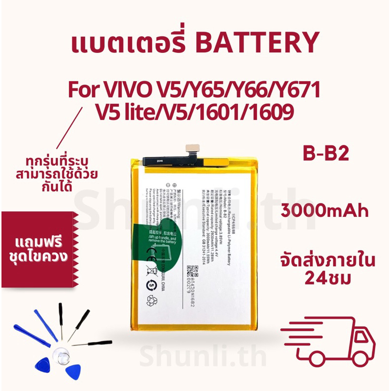 แบตเตอรี่ BATTERY ใช้สำหรับ VIVO V5/Y65/Y66/Y67/V5 lite/V5S/1601/1609 แถมฟรีชุดไขควง