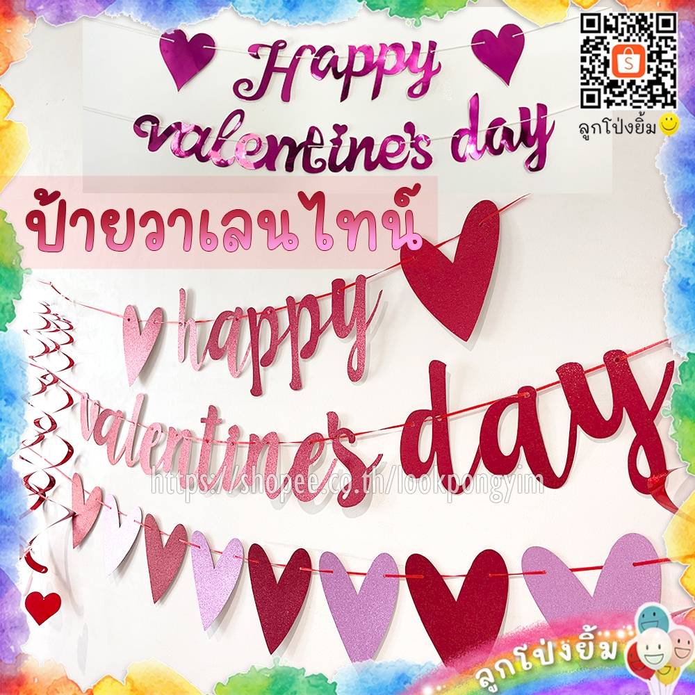 ป้ายวาเลนไทน์ Happy Valentine's Day ธงวาเลนไทน์ ธงราวหัวใจ วันแห่งความรัก LOVE วาเลนไทน์
