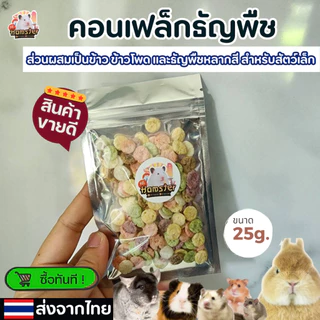 [HiHamster] คอนเฟล็กข้าวโพด คอนเฟล็กธัญพืช สำหรับสัตว์ฟันแทะ แฮมเตอร์ แม่น กระรอก ขนาด 25g.