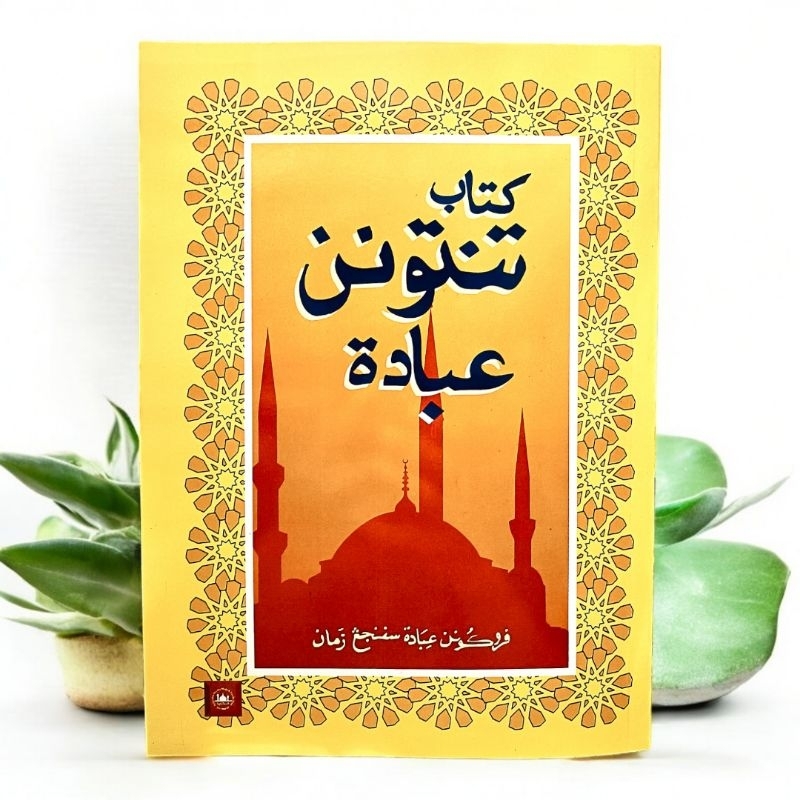 กีตาบ "  تنتونن عبادة " ร่วมฮูกุมและอาม้าลต่างๆ
