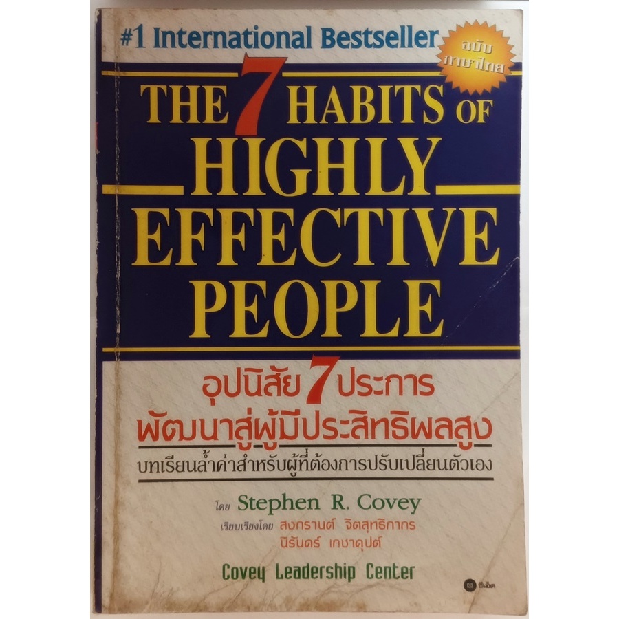 The 7 Habits of Highly Effective People อุปนิสัย 7 ประการ พัมนาสู่ผู้มีประสิทธิผลสูง *หนังสือหายากมา