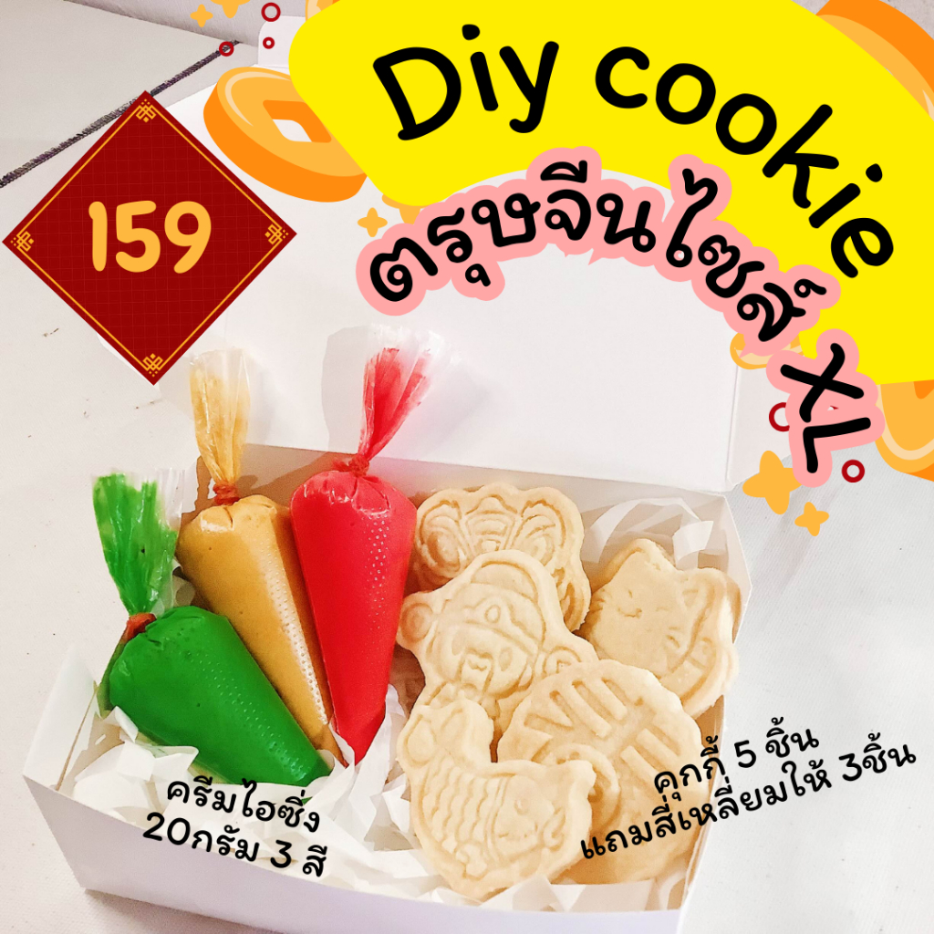 SET DIYcookie ตรุษจีนไซส์XL [คุกกี้ 5 ชิ้น ครีมไอซิ่ง 3 สี]
