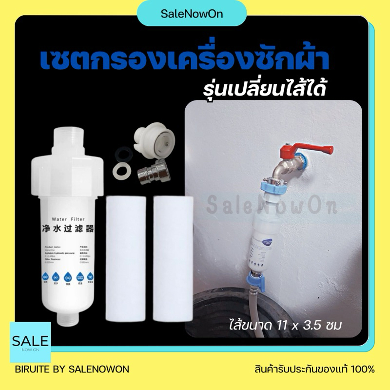 ชุดกรองน้ำเครื่องซักผ้า (รุ่นไส้11ซม) ผ้าขาวสะอาด กรองก๊อกน้ำ กรองน้ำประปาก่อนเข้าเครื่องซักผ้า รุ่นเปลี่ยนไส