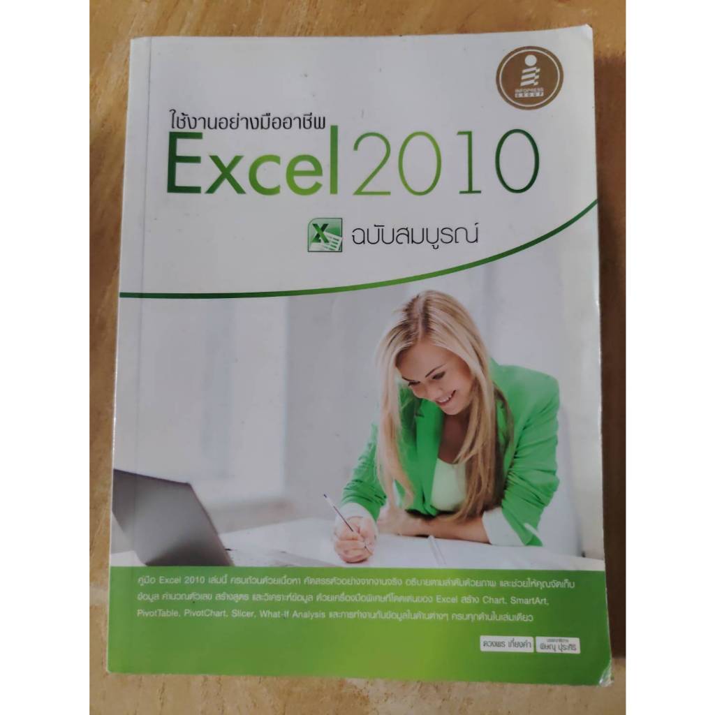 หนังสือ หนังสือคอมพิวเตอร์ Excel 2010 ฉบับสมบูรณ์