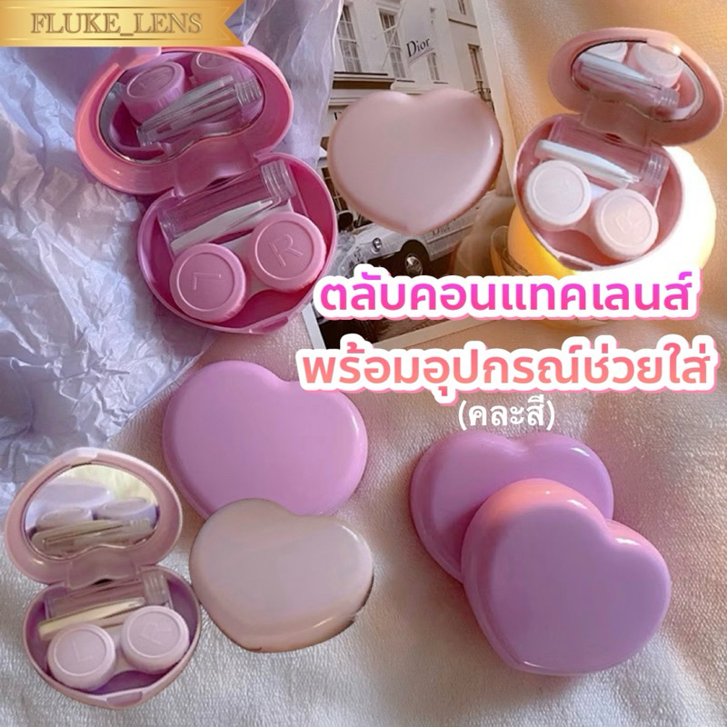 🩷 ตลับเซทคอนแทคเลนส์ & ที่ล้างคอนแทค 💜 มีอุปกรณ์ช่วยใส่ ตลับ & ไม้ช่วยใส่คอนแทค case contactlens ตลับเซท ที่คีบ