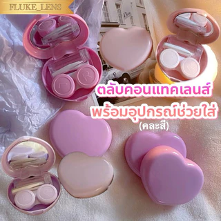 🩷 ตลับเซทคอนแทคเลนส์ & ที่ล้างคอนแทค 💜 มีอุปกรณ์ช่วยใส่ ตลับ & ไม้ช่วยใส่คอนแทค case contactlens ตลับเซท ที่คีบ