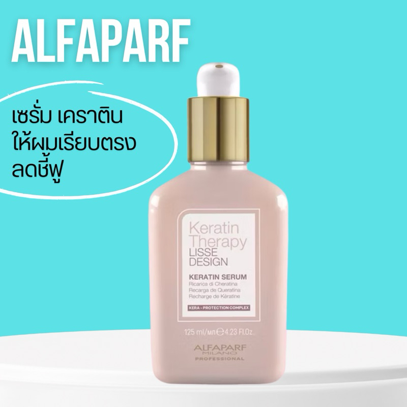 ALFAPARF LISSE DESIGN KERATIN 125 ML.เซรั่ม เคราติน ให้ผมเรียบตรง ลดชี้ฟู