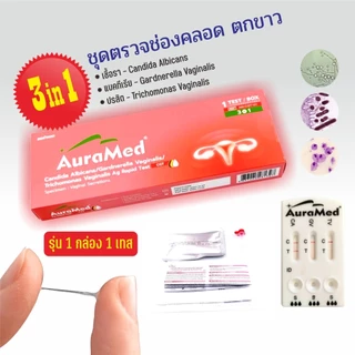 Auramed ชุดตรวจตกขาว อาการคันช่องคลอด 3 สายพันธุ์ (แบคทีเรีย, เชื้อราและโพรโทซัว)