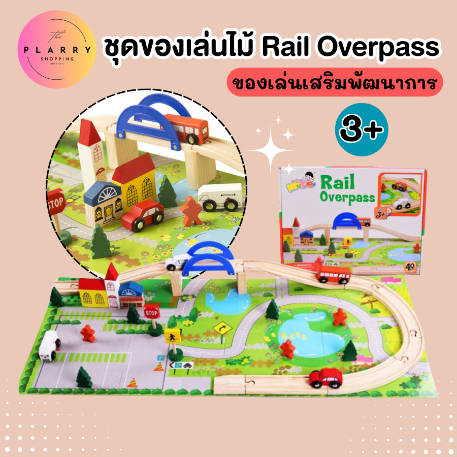 ชุดของเล่นไม้ 40 ชิ้น Rail Overpass รางรถไฟไม้ สร้างเมืองจำลอง ของเล่นเสริมพัฒนาการ V98